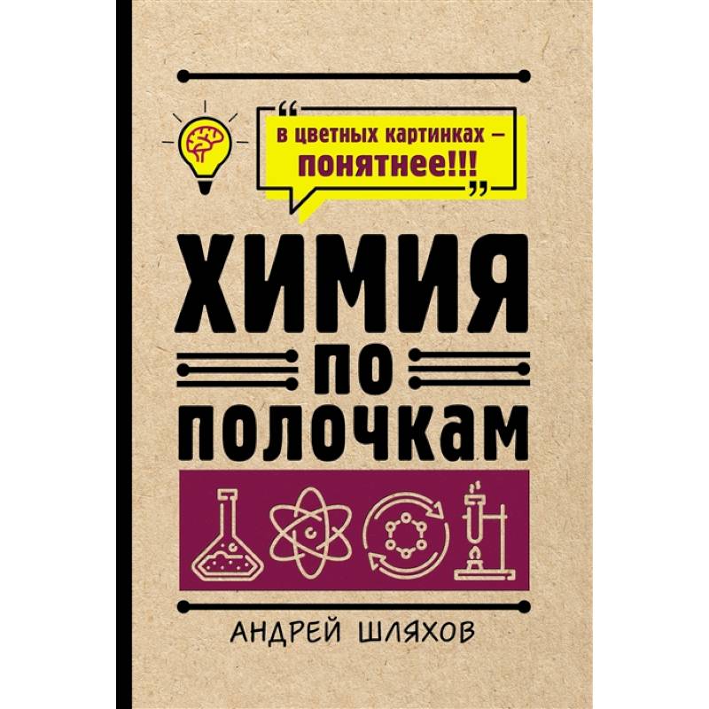 Фото Химия по полочкам