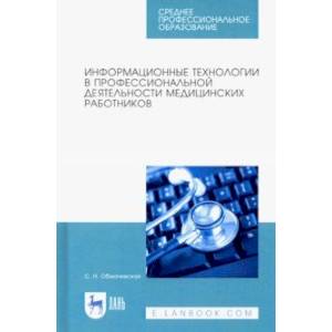 Фото Информационные технологии в профессиональной деятельности медцинских работников. СПО