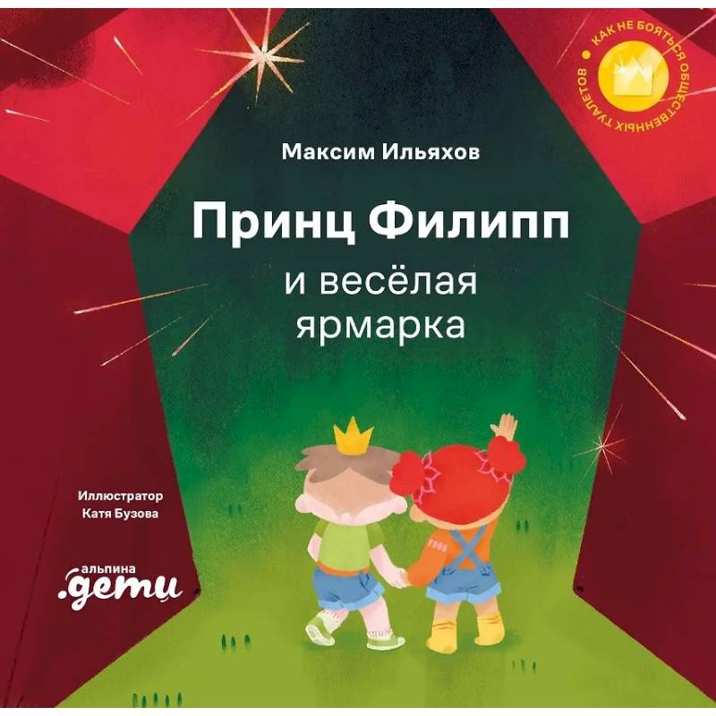 Фото Принц Филипп и веселая ярмарка: Как не бояться общественных туалетов