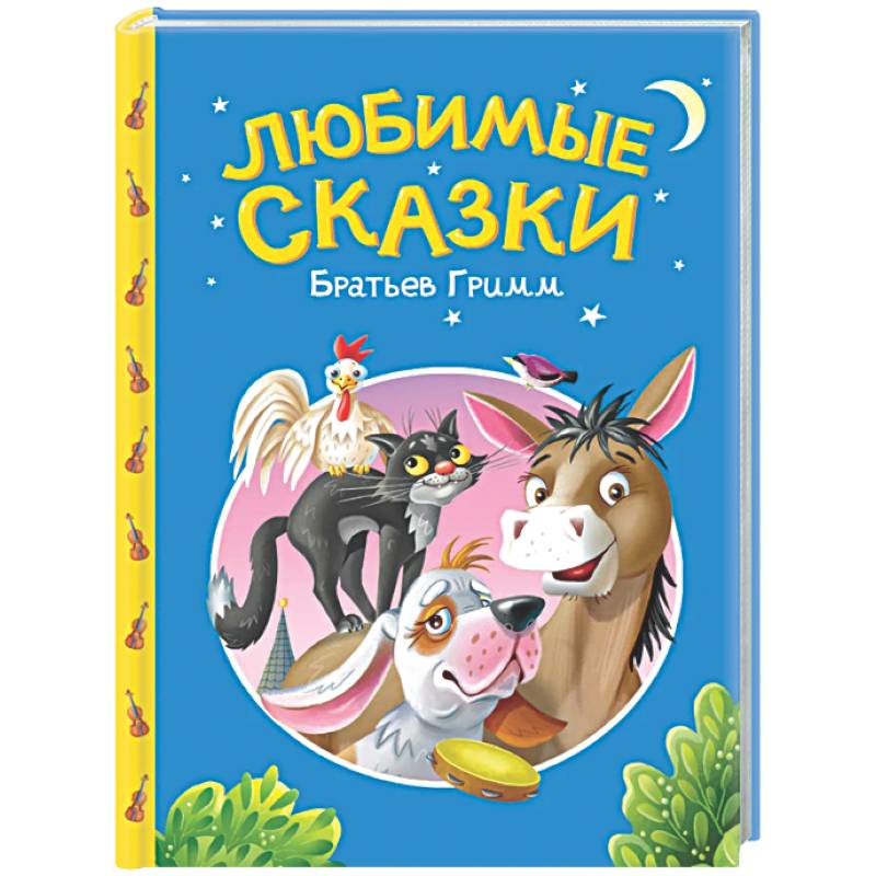 Фото Сказки детям. Любимые сказки Братьев Гримм