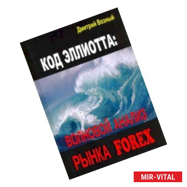 Фото Код Эллиотта. Волновой анализ рынка FOREX