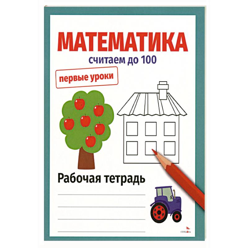 Фото Математика. Считаем до 100. Рабочая тетрадь