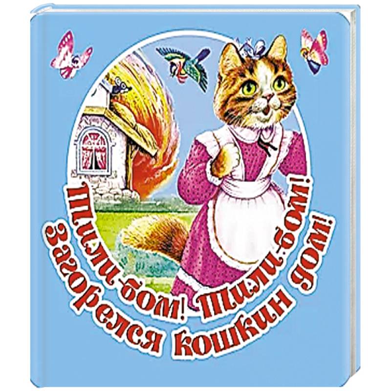 Фото Тили-бом! Тили-бом! Загорелся кошкин дом!