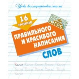 Фото 16 уроков правильного и красивого написания слов