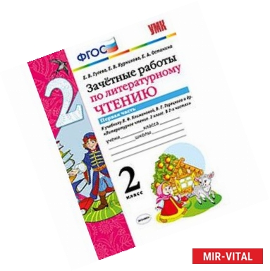 Фото Зачетные работы по литературному чтению. 2 класс. Часть 1. К учебнику Л.Ф. Климановой, В.Г. Горецкого. ФГОС