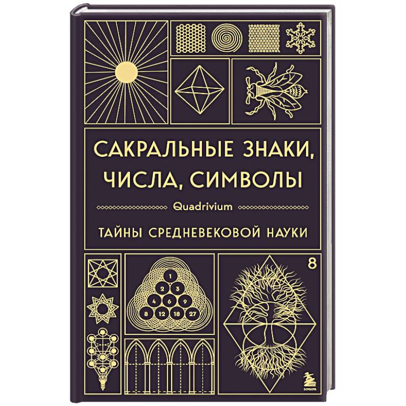 Фото Сакральные знаки, числа, символы. Квадривиум. Тайны средневековой науки