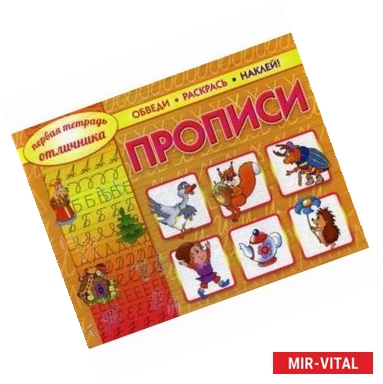 Фото Первая тетрадь отличника: обведи, раскрась, наклей!.