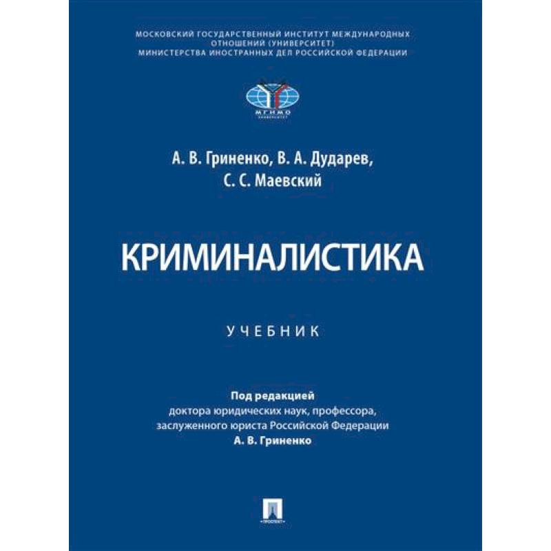 Фото Криминалистика. Учебник