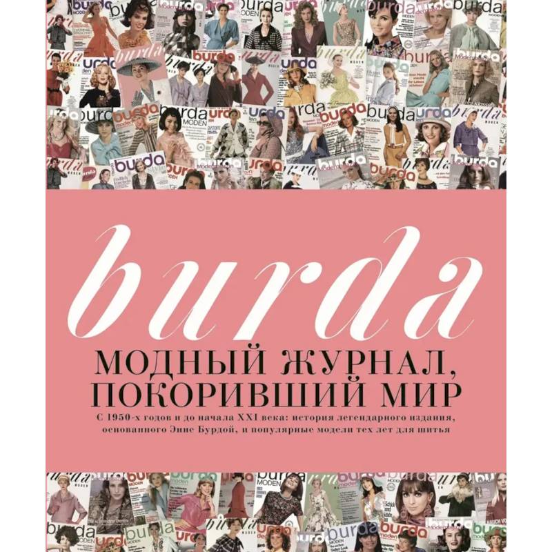 Фото Burda. Модный журнал, покоривший мир