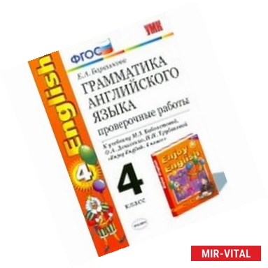 Фото Английский язык. 4 класс. Грамматика. Сборник упражнений. Часть 1. К уч. М.З. Биболетовой и др. ФГОС