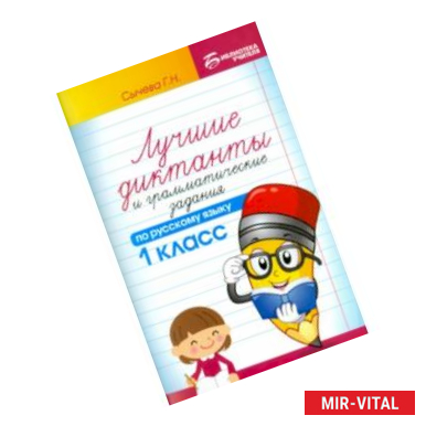 Фото Лучшие диктанты и грамматические задания по русскому языку. 1 класс. Учебное пособие