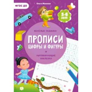 Фото Прописи с наклейками. Цифры и фигуры. 2 ступень. 5-6 лет. ФГОС ДО