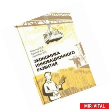 Фото Экономика инновационного развития. Управленческие основы экономической теории. 2-е изд., испр. и доп. Величко М.В.,