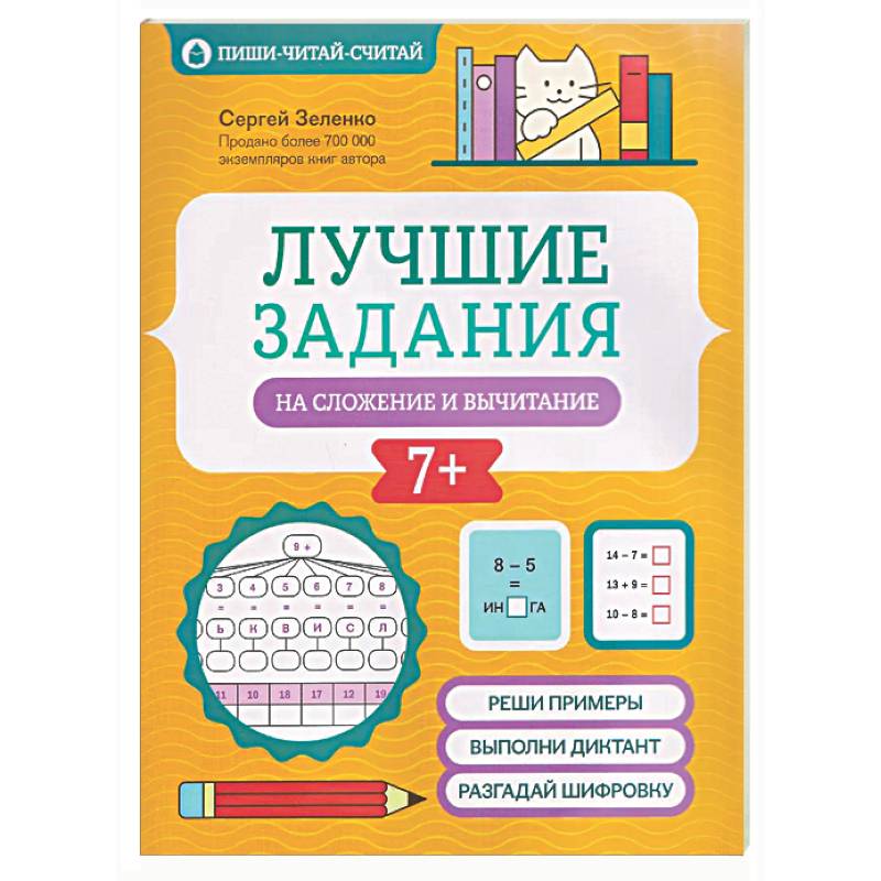 Фото Лучшие задания на сложение и вычитание