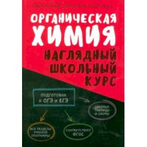 Фото Органическая химия. Наглядный школьный курс