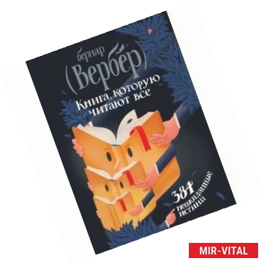 Фото Книга, которую читают все. 384 неожиданные истины