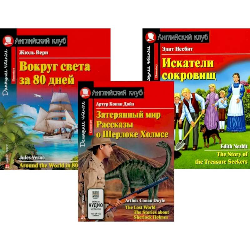 Фото Затерянный мир. Рассказы о Шерлоке Холмсе. Вокруг света за 80 дней. Искатели сокровищ (комплект из 3-х книг). Книги на англ.языке