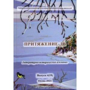 Фото Притяжение-ДВ. Литературно-исторический альманах. Выпуск 4(19). Осень-2021