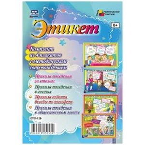 Фото Этикет. Комплект из 4 плакатов с методическим сопровождением. ФГОС