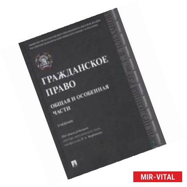 Фото Гражданское право. Общая и особенная части. Учебник