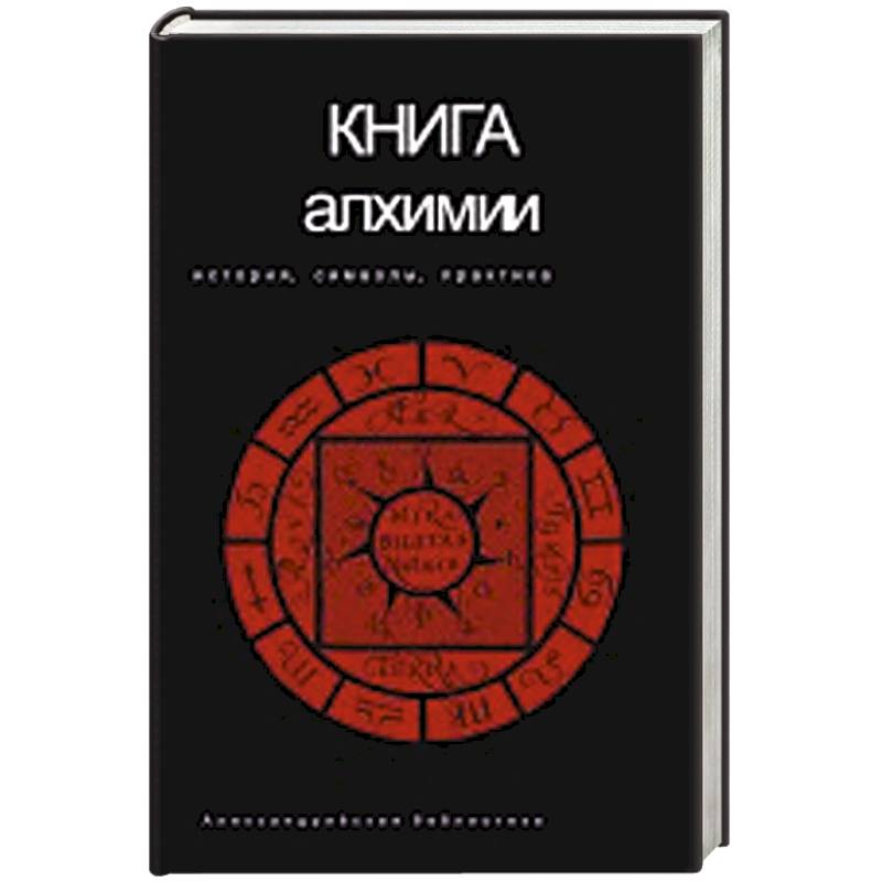Фото Книга алхимии
