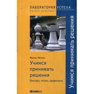 Фото Учимся принимать решения. Быстро, точно, правильно