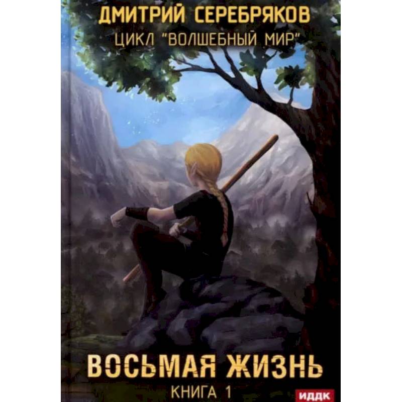 Фото Волшебный мир. Книга 1. Восьмая жизнь