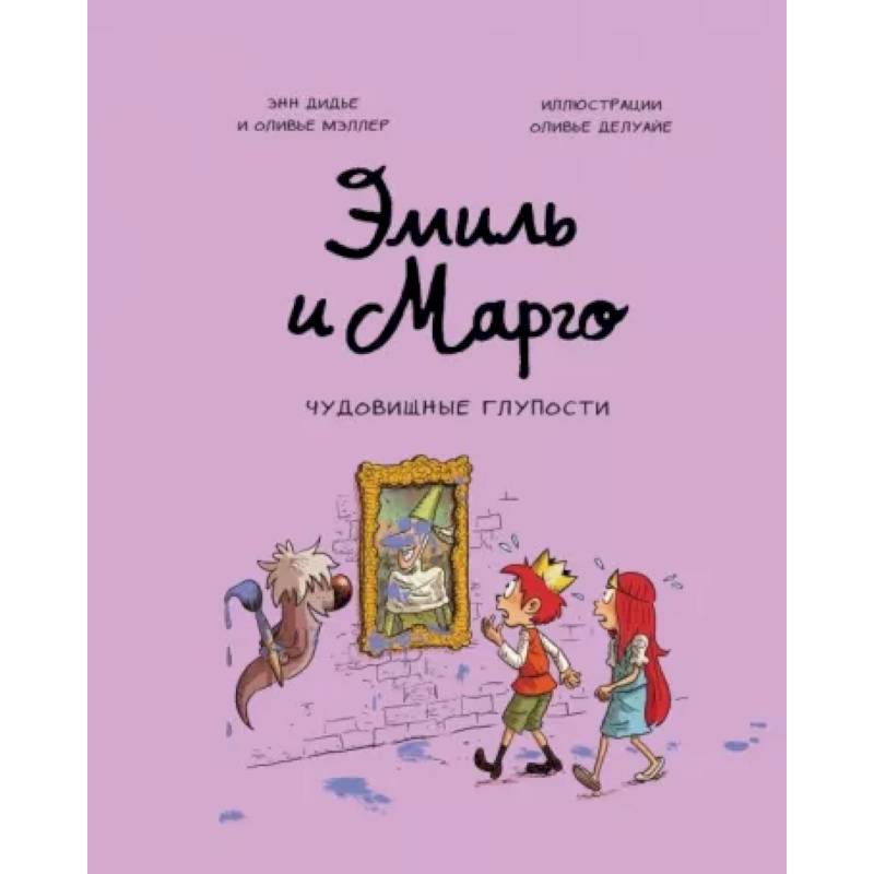 Фото Эмиль и Марго. Чудовищные глупости