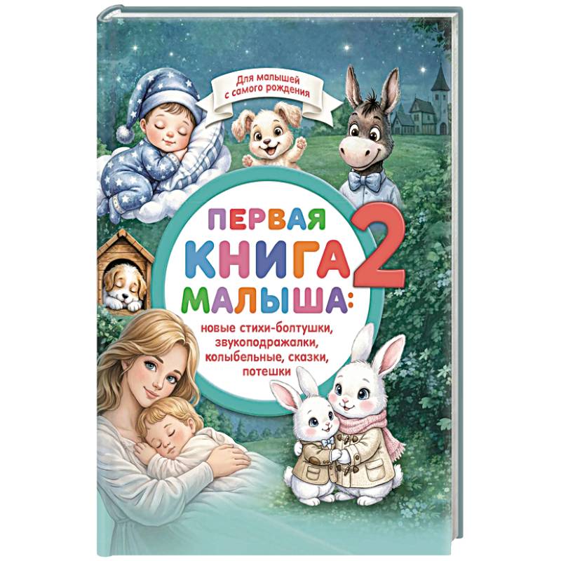 Фото Первая книга малыша-2