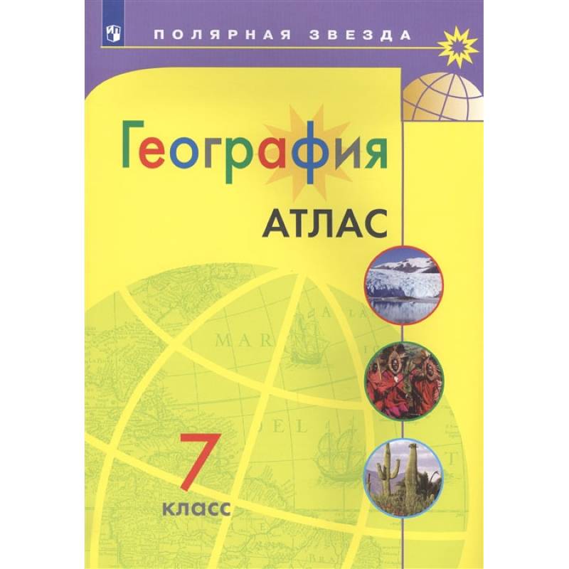 Фото География. 7класс. Атлас