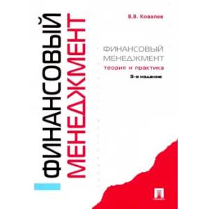 Фото Финансовый менеджмент. Теория и практика