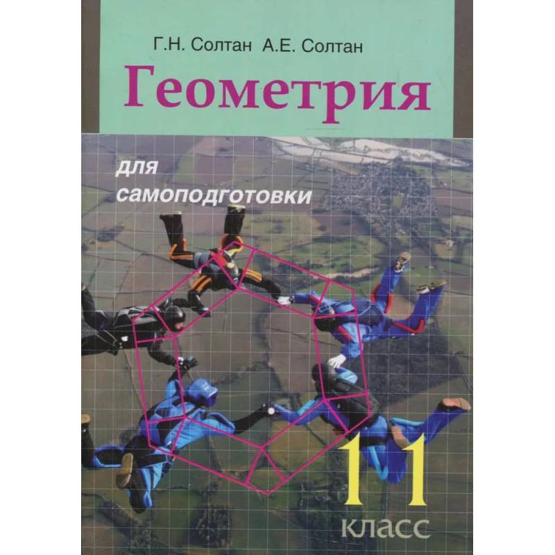 Фото Геометрия для самоподготовки. 11 класс