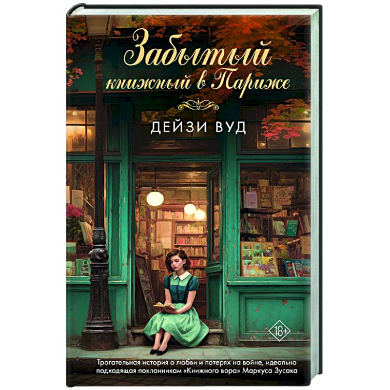 Изображение Забытый книжный в Париже Фото Забытый книжный в Париже