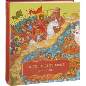 Фото Во имя Святого Князя. Книга 2