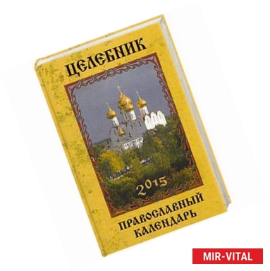 Фото Целебник. Православный календарь 2015