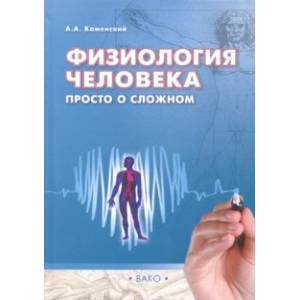 Фото Физиология человека. Просто о сложном
