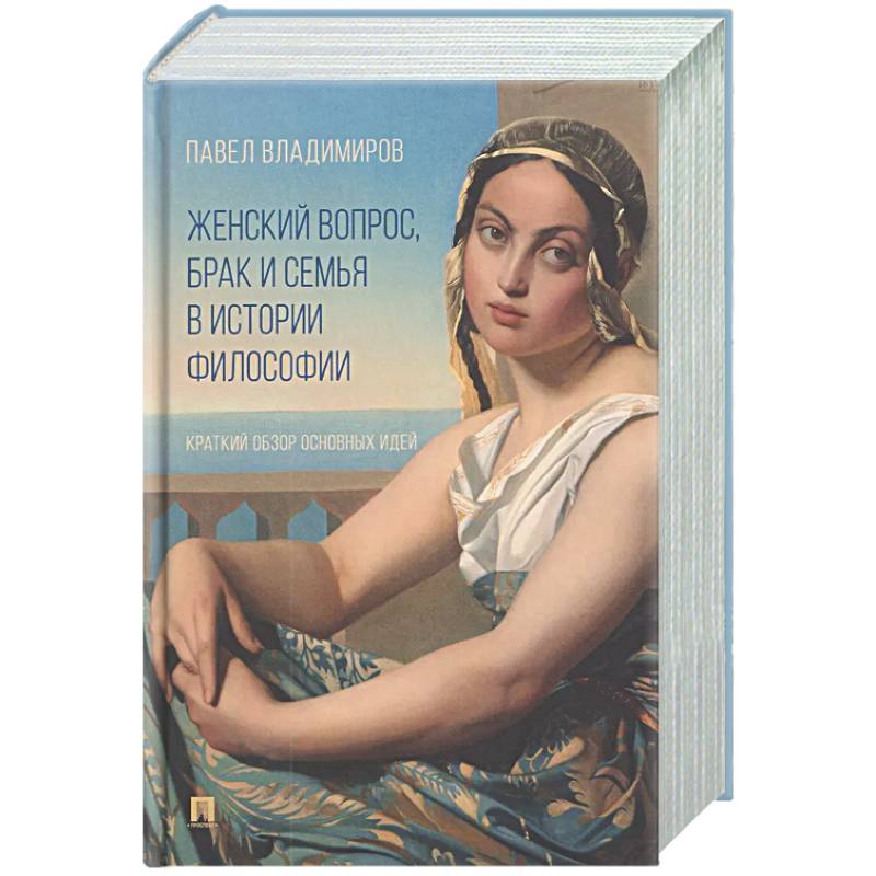 Фото Женский вопрос, брак и семья в истории философии. Краткий обзор основных идей