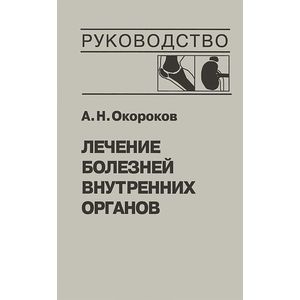 Фото Лечение болезней внутренних органов. Том 2. Лечение ревматических болезней. Лечение эндокринных болезней. Лечение болезней почек
