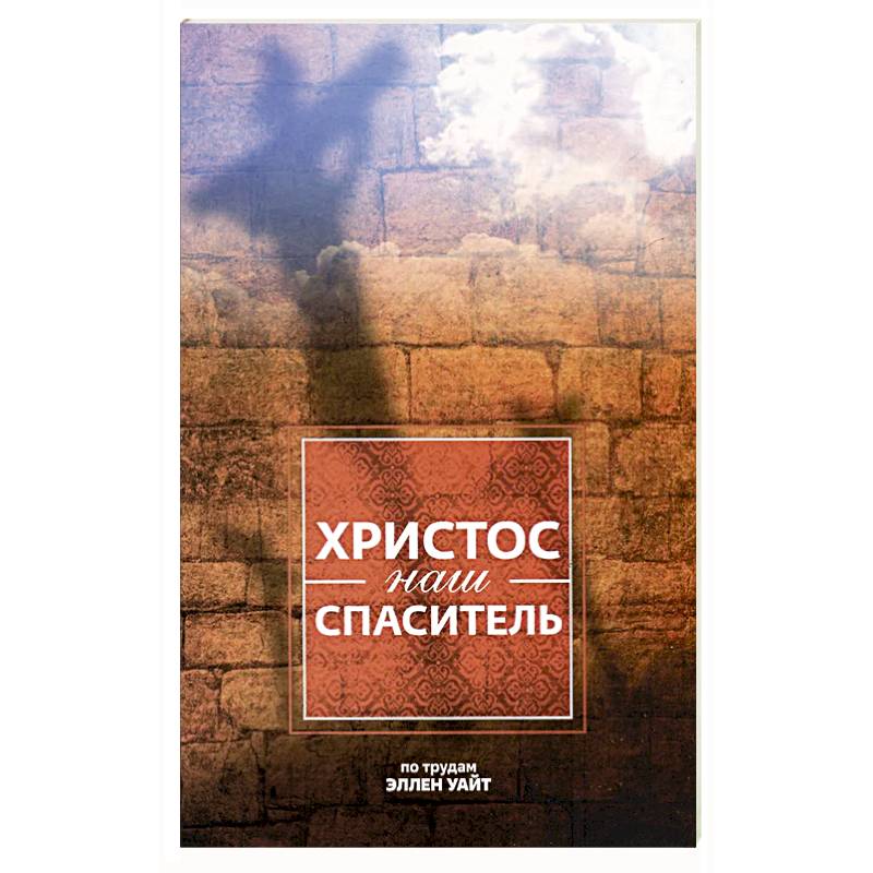 Фото Христос - наш Спаситель. 3-е изд., испр