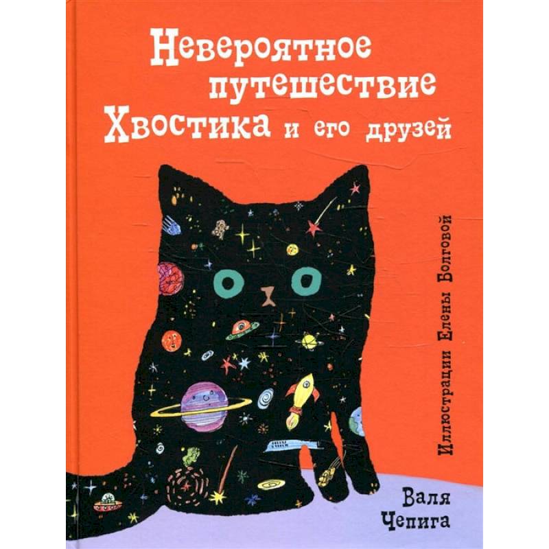 Фото Невероятное путешествие Хвостика и его друзей
