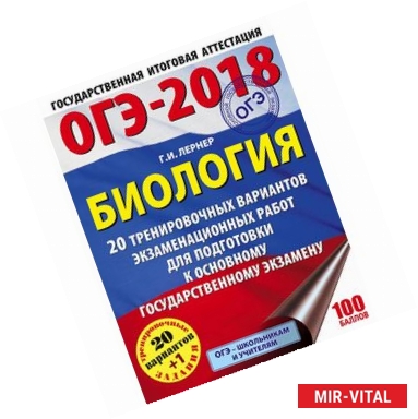 Фото ОГЭ-2018. Биология. 20 тренировочных вариантов экзаменационных работ