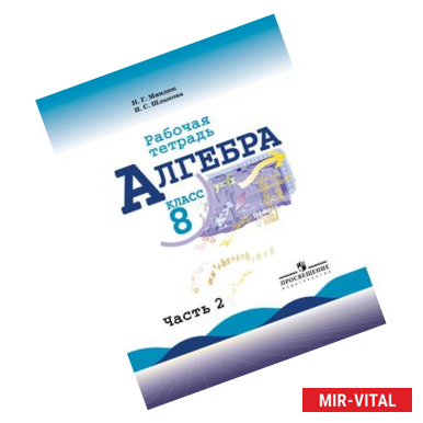 Фото Алгебра. Рабочая тетрадь. 8 класс. В 2-х частях. Часть 2 (к учебнику Макарычева)