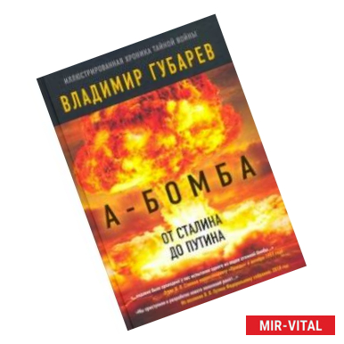 Фото А-бомба. От Сталина до Путина. Фрагменты истории