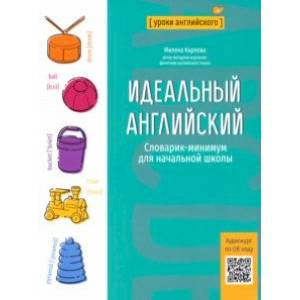 Фото Идеальный английский. Словарик-минимум для начальной школы