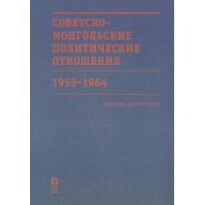 Фото Советско-монгольские политические отношения. 1953–1964 гг