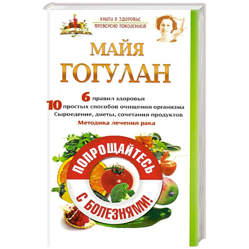 Фото Попрощайтесь с болезнями!