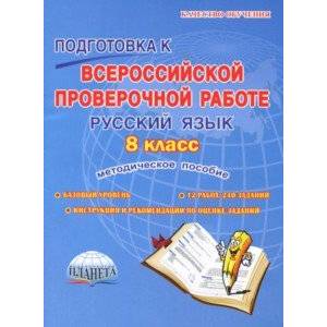 Фото Русский язык. 8 класс. Подготовка к Всероссийской проверочной работе. Методическое пособие