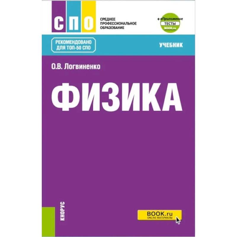 Изображение Физика + еПриложение: Учебник Фото Физика + еПриложение: Учебник