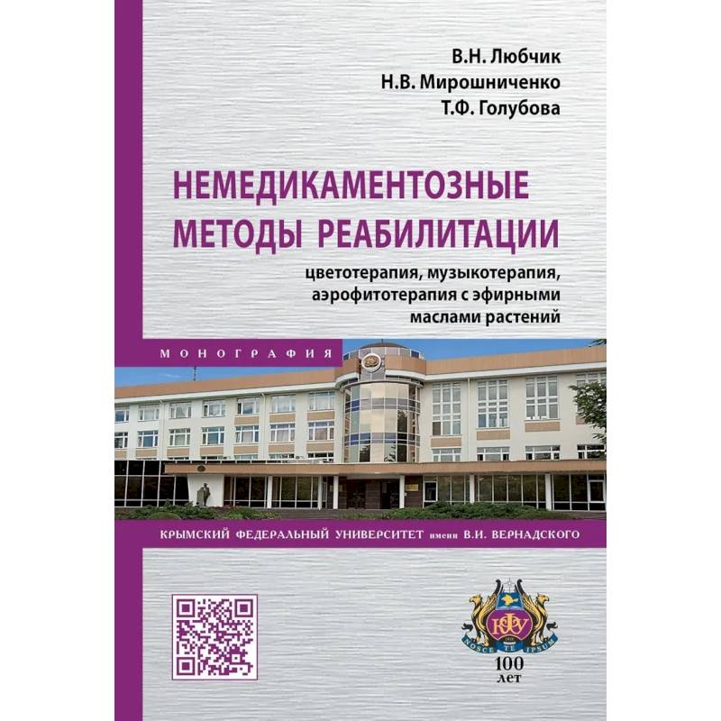 Фото Немедикаментозные методы реабилитации: цветотерапия, музыкотерапия, аэрофитотерапия с эфирными маслами растений. Монография