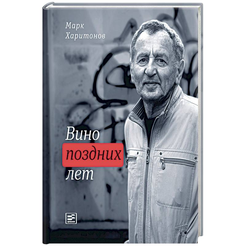 Фото Вино поздних лет